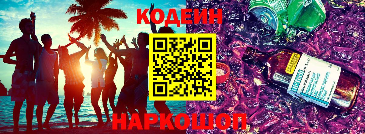 Лысьва  Codein Purple Drank  Вход с VPN  Codein Purple Drank 